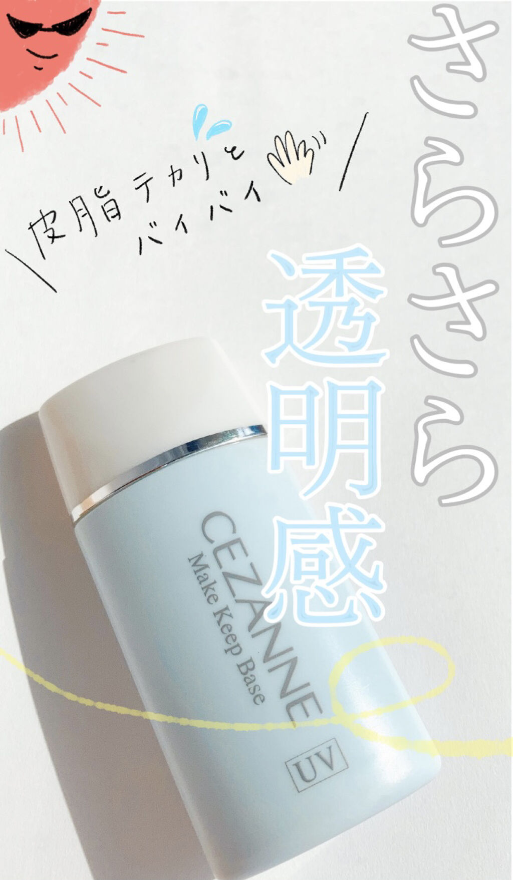 皮脂テカリ防止下地/CEZANNE/化粧下地を使ったクチコミ（1枚目）