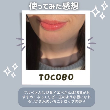 ジューシーベリープランピングリップオイル/TOCOBO/リップグロスを使ったクチコミ(6枚目)