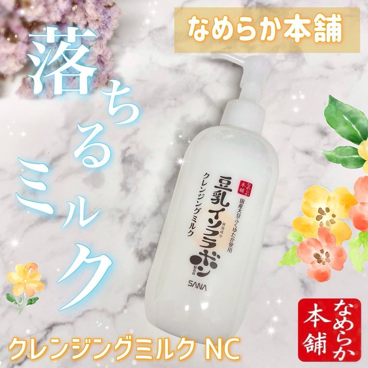 クレンジングミルク NC/なめらか本舗/ミルククレンジングを使ったクチコミ(1枚目)