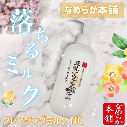 クレンジングミルク NC/なめらか本舗/ミルククレンジングを使ったクチコミ(1枚目)