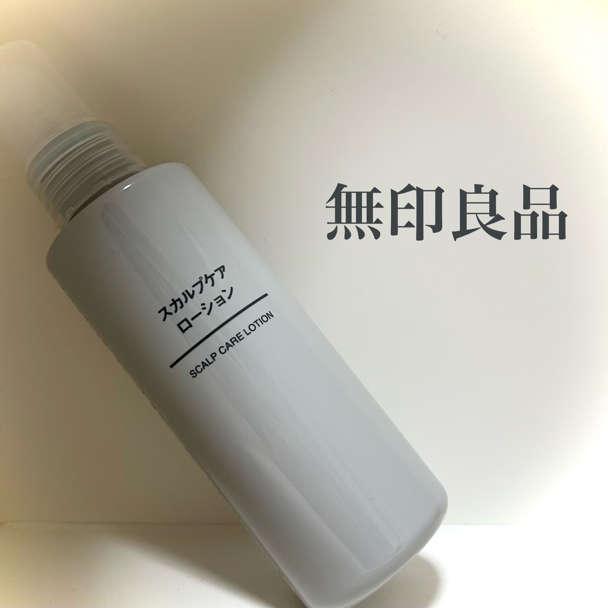 スカルプケアローション/無印良品/その他スキンケアを使ったクチコミ（1枚目）