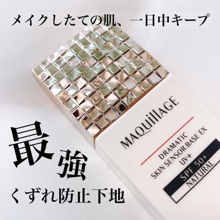 ドラマティックスキンセンサーベース EX/マキアージュ/化粧下地を使ったクチコミ(1枚目)