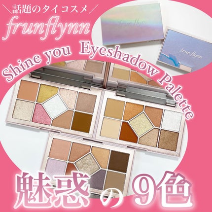 シャインユー アイシャドウパレット/frunflynn/アイシャドウパレットを使ったクチコミ(1枚目)