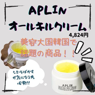 オールキルクリーム/APLIN/フェイスクリームを使ったクチコミ（1枚目）