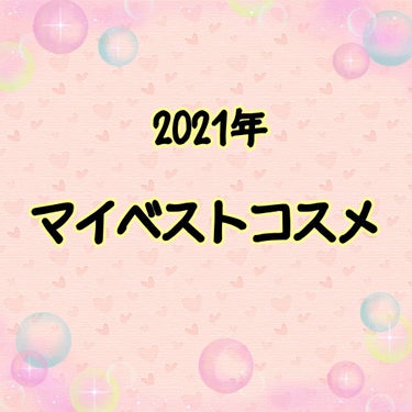 《2021年   マイベストコスメ》


 ・rom&nd   ベターザンアイズ
 #W03 ドライ ストロベリー


・Peach C   ソフト ムード アイシャドウ パレット
＃ソフトブラウン

