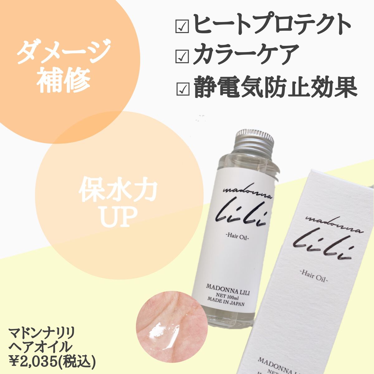 マドンナ リリ ヘアオイル/MADONNA LILI/ヘアオイルを使ったクチコミ（2枚目）