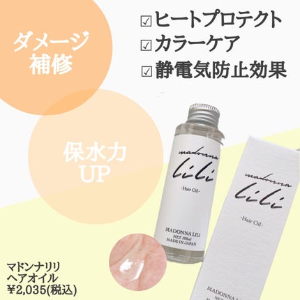 マドンナ リリ ヘアオイル/MADONNA LILI/ヘアオイルを使ったクチコミ(2枚目)