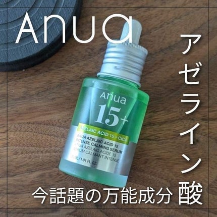 アゼライン酸15 インテンスカーミングセラム/Anua/美容液を使ったクチコミ(1枚目)