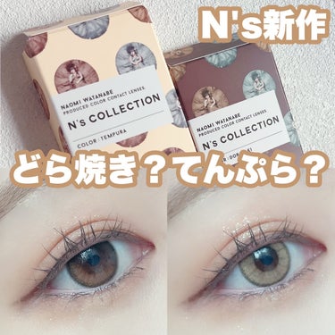 N’s COLLECTION 1day/N’s COLLECTION/ワンデー（１DAY）カラコンを使ったクチコミ（1枚目）