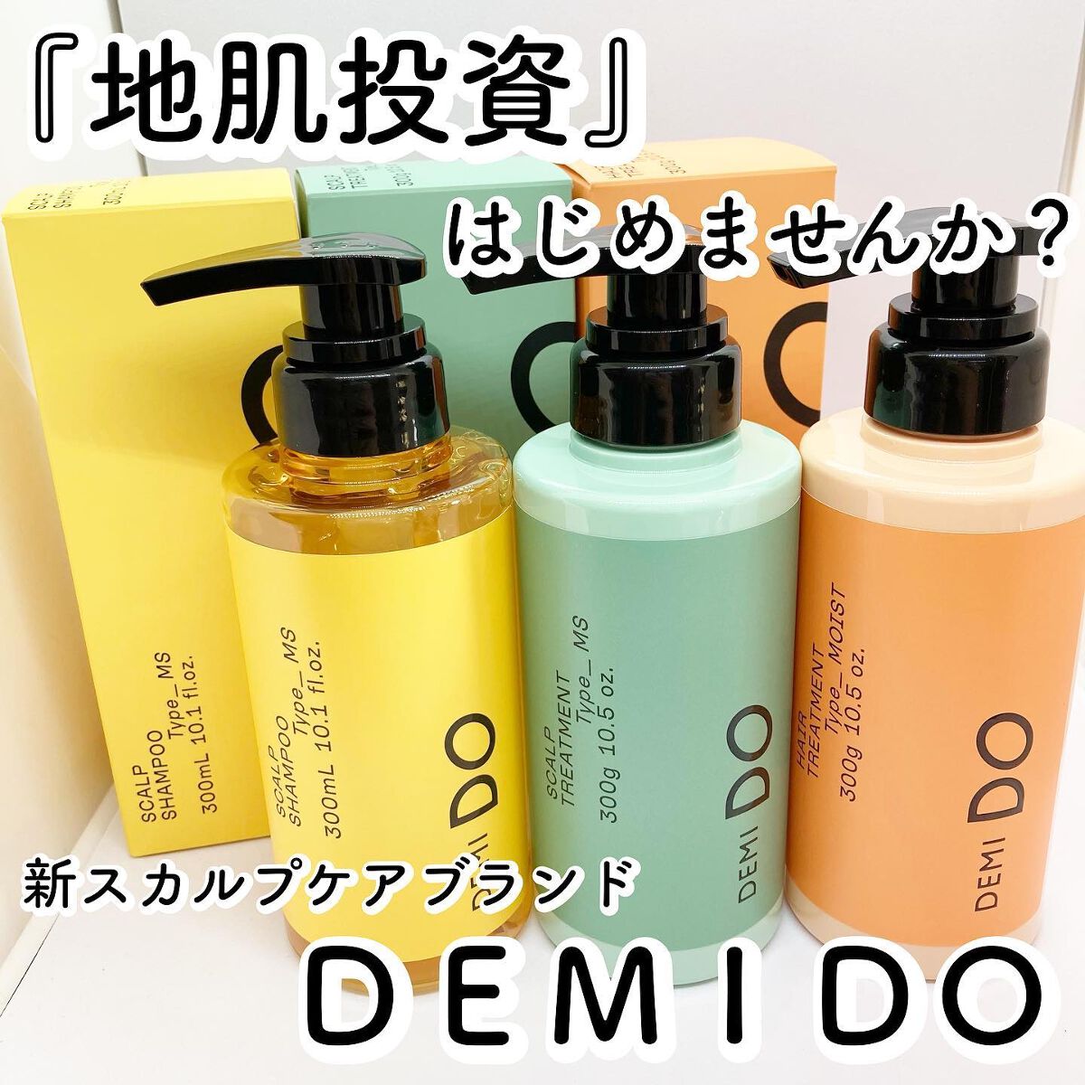 スカルプシャンプー/ トリートメント タイプ MS/DEMI DO/サロンシャンプーを使ったクチコミ（1枚目）