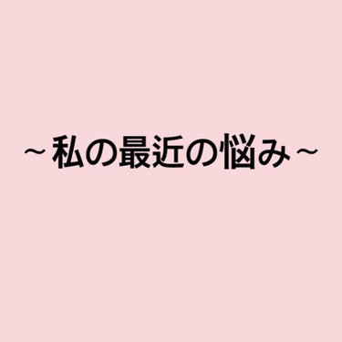 〜私の最近の悩み〜

・いちご鼻
・毛穴
・手の乾燥
・胸
・ムダ毛

ずーっと悩んでるいちご鼻と毛穴はなかなか改善されず。
何が自分に合うのか分からない…

手の乾燥は使用して効果があったものがあるの