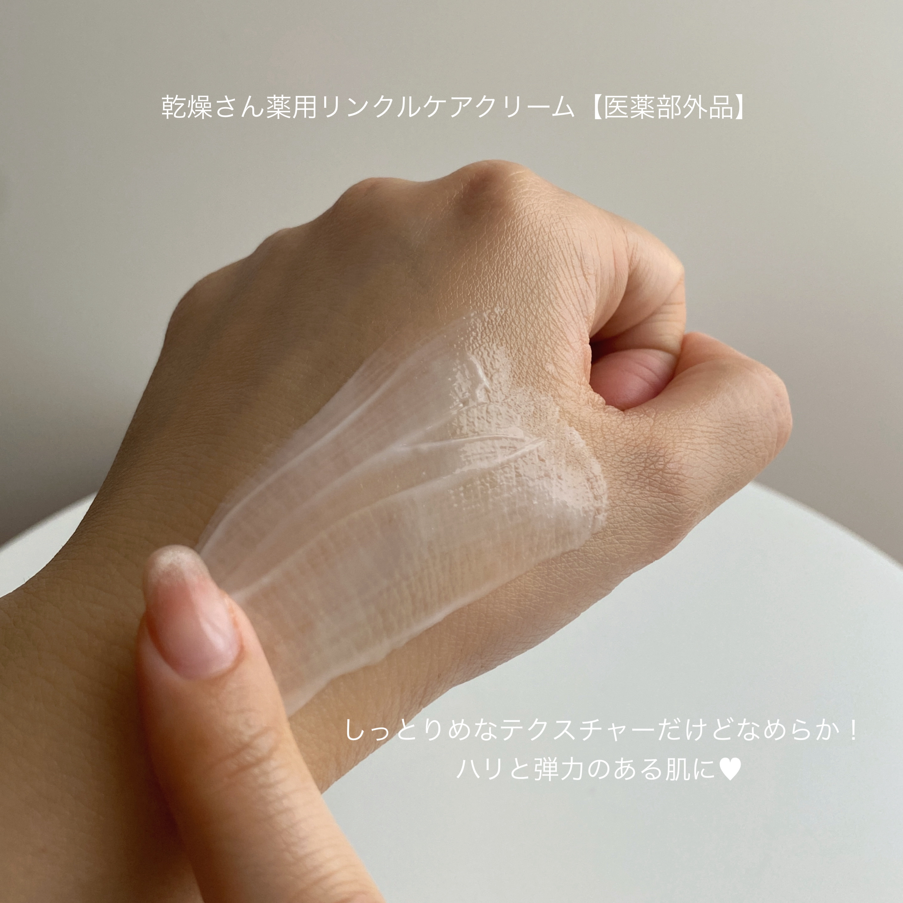 乾燥さん 薬用リンクルケアクリーム 【医薬部外品】/乾燥さん/フェイスクリームを使ったクチコミ（2枚目）