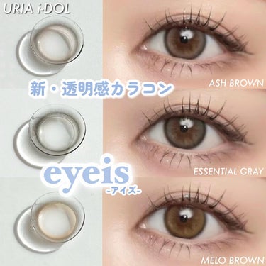 i-DOL eyeis 1dayのクチコミ「𝗬𝗨𝗥𝗜𝗔𝗟や𝗖𝗔𝗡𝗡𝗔 𝗥𝗢𝗦𝗘などの
元祖透明感カラコンを生み出した
“𝗨𝗥𝗜𝗔-𝗶𝗗𝗢𝗟.....」（1枚目）