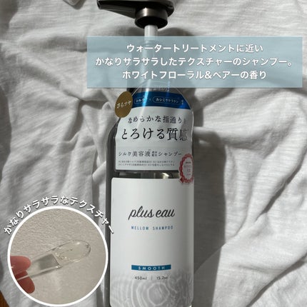 メロウシャンプー/メロウトリートメント/plus eau/市販シャンプーを使ったクチコミ(2枚目)