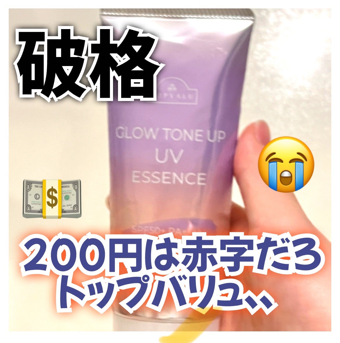 グロウ トーンアップUVエッセンス/トップバリュ/化粧下地を使ったクチコミ(1枚目)