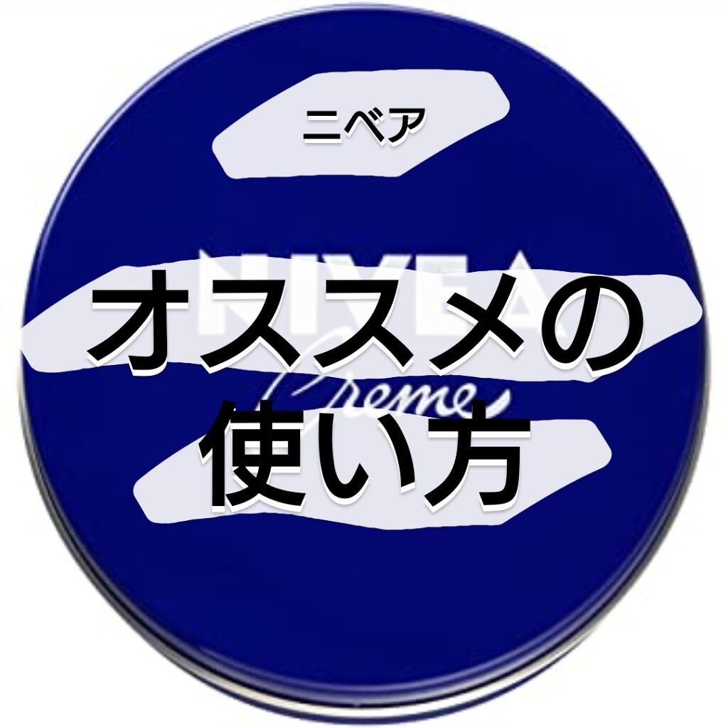 ニベアクリーム/ニベア/ボディクリームを使ったクチコミ（1枚目）