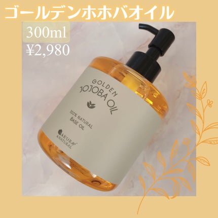 ゴールデンホホバオイル/SAKURA&NATURAL/ボディオイルを使ったクチコミ(1枚目)