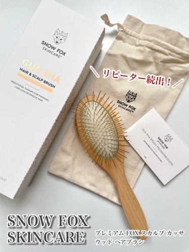 Snow Fox Skincare
プレミアム FOXカッサ ウッド ヘアブラシ
────────────────────
　　

1ヶ月500本以上売れる大ヒットブラシに
木製パドルが登場！
ゴム製パ