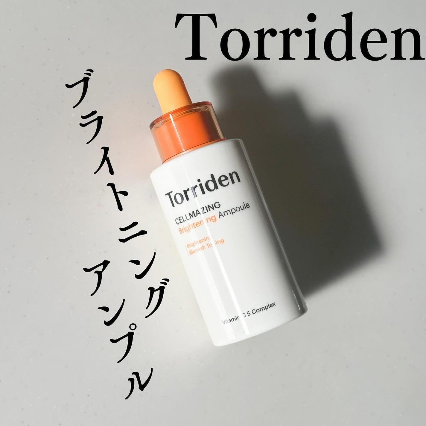 セルメイジング ビタC ブライトニングアンプル/Torriden/美容液を使ったクチコミ(1枚目)