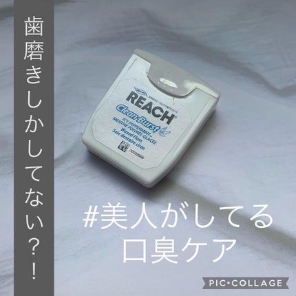 デンタルフロス/リーチ/デンタルフロス・歯間ブラシを使ったクチコミ(1枚目)