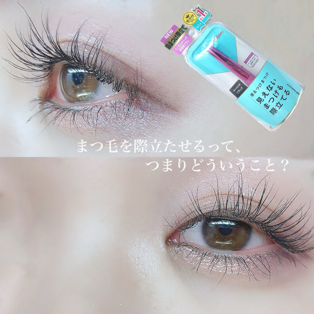 「塗るつけまつげ」自まつげ際立てタイプ/デジャヴュ/マスカラを使ったクチコミ（1枚目）