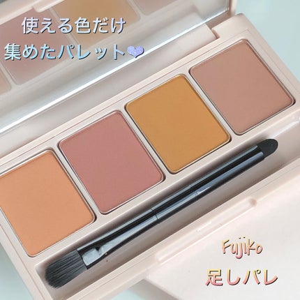 足しパレ 01 彫り深ウォーム/Fujiko/アイシャドウパレットを使ったクチコミ(1枚目)
