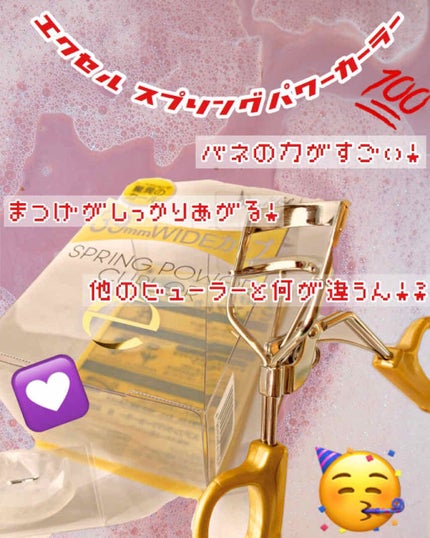 スプリングパワーカーラー/excel/ビューラーを使ったクチコミ(1枚目)