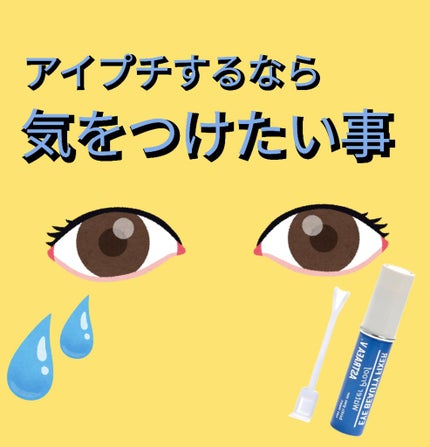 アイビューティー フィクサー WP/アストレア ヴィルゴ/二重まぶた用アイテムを使ったクチコミ(1枚目)