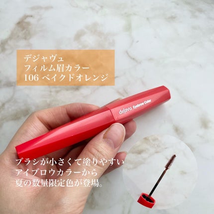 フィルム眉カラー/デジャヴュ/眉マスカラを使ったクチコミ(2枚目)