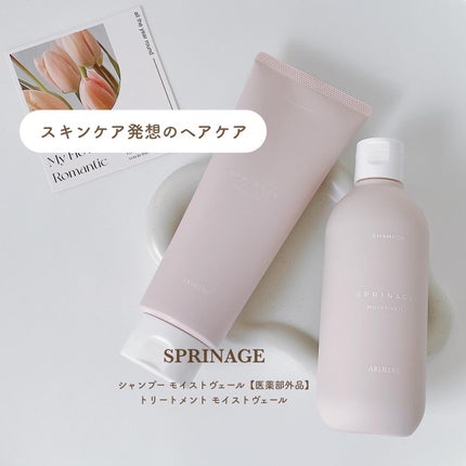スプリナージュ シャンプー/トリートメント モイストヴェール/アリミノ/サロンシャンプーを使ったクチコミ(1枚目)
