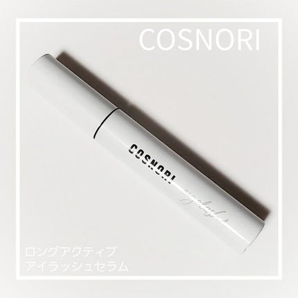 ロングアクティブアイラッシュセラム/COSNORI/まつげ美容液を使ったクチコミ(1枚目)