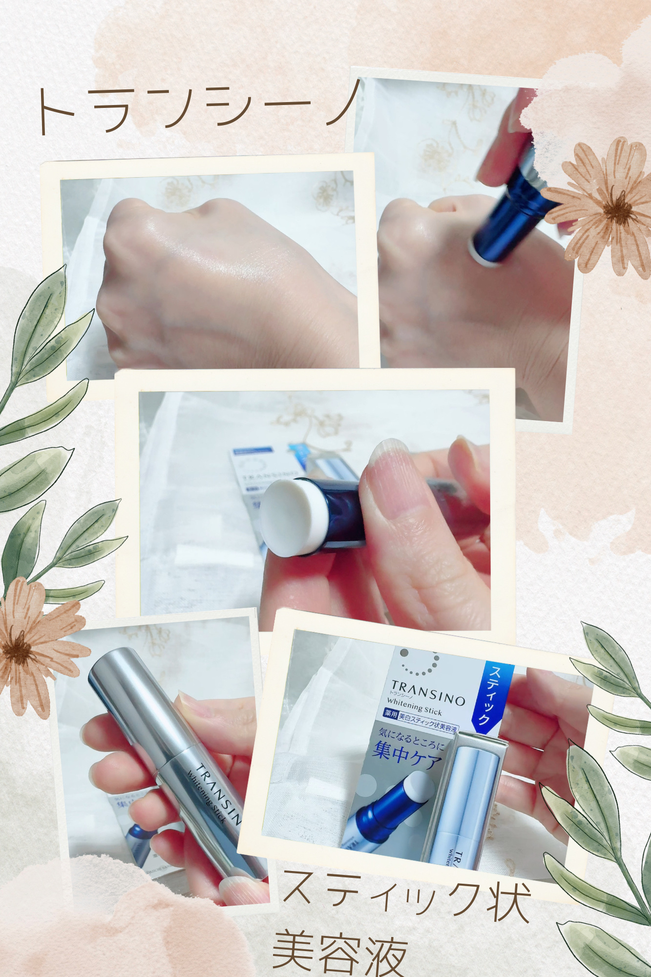  薬用ホワイトニングスティック/トランシーノ/美容液を使ったクチコミ（1枚目）