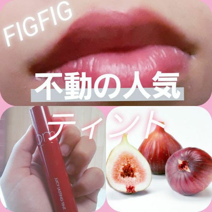 ジューシーラスティングティント/rom&nd/リップティントを使ったクチコミ(1枚目)