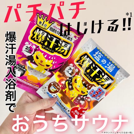 ソーダスカッシュの香り/爆汗湯/炭酸系入浴剤を使ったクチコミ(1枚目)