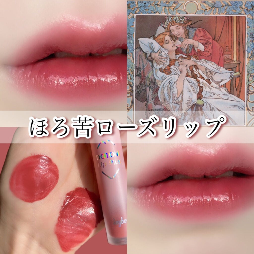 ドトムリッププラスプランパー/keybo/リッププランパーを使ったクチコミ(1枚目)