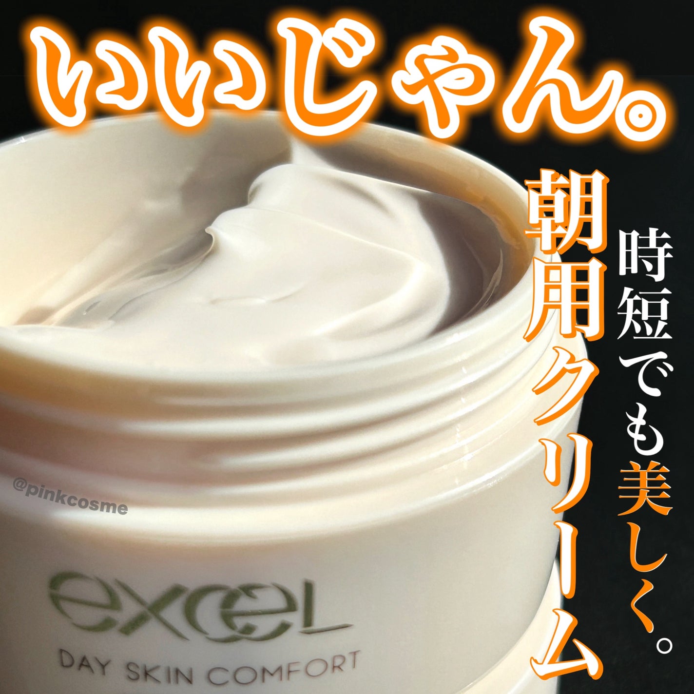 デイスキンコンフォート/excel/フェイスクリームを使ったクチコミ(1枚目)