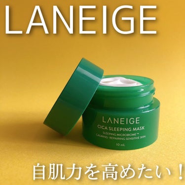 シカスリーピングマスク/LANEIGE/フェイスクリームを使ったクチコミ（1枚目）