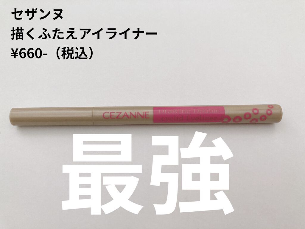 描くふたえアイライナー/CEZANNE/リキッドアイライナーを使ったクチコミ（1枚目）