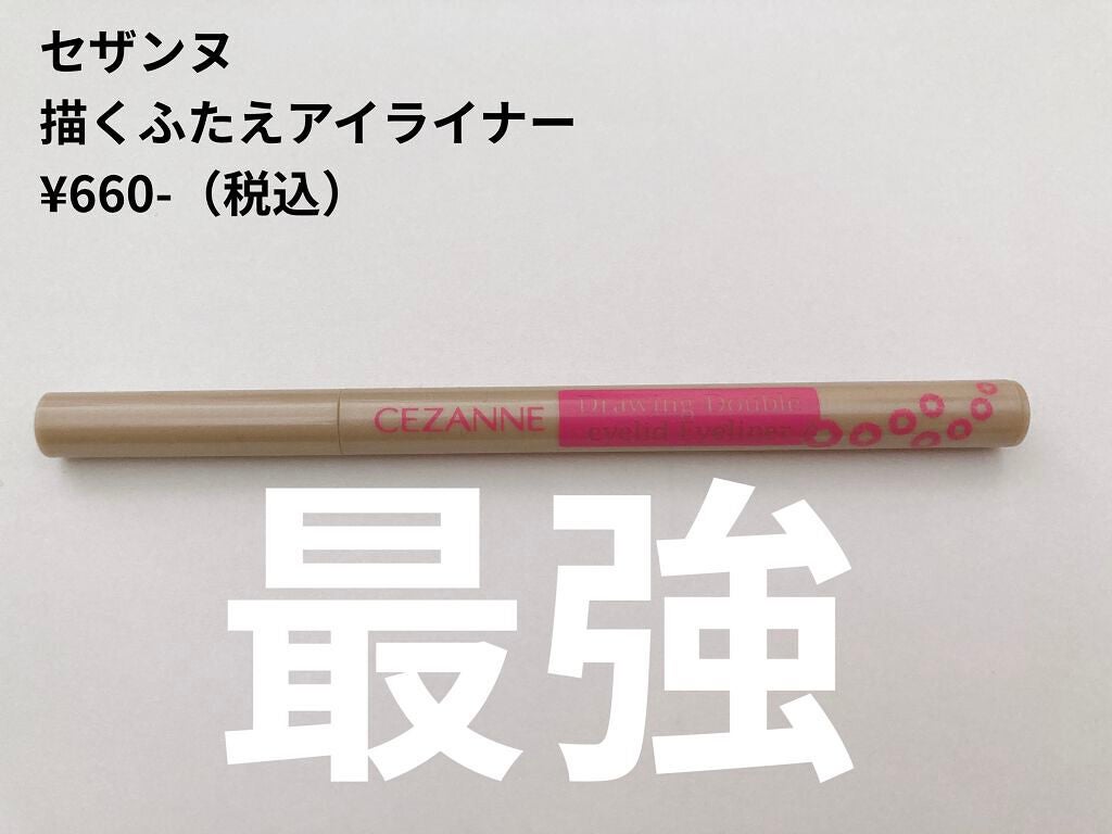 描くふたえアイライナー/CEZANNE/リキッドアイライナーを使ったクチコミ(1枚目)