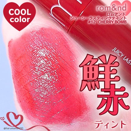 ジューシーラスティングティント/rom&nd/リップティントを使ったクチコミ(1枚目)