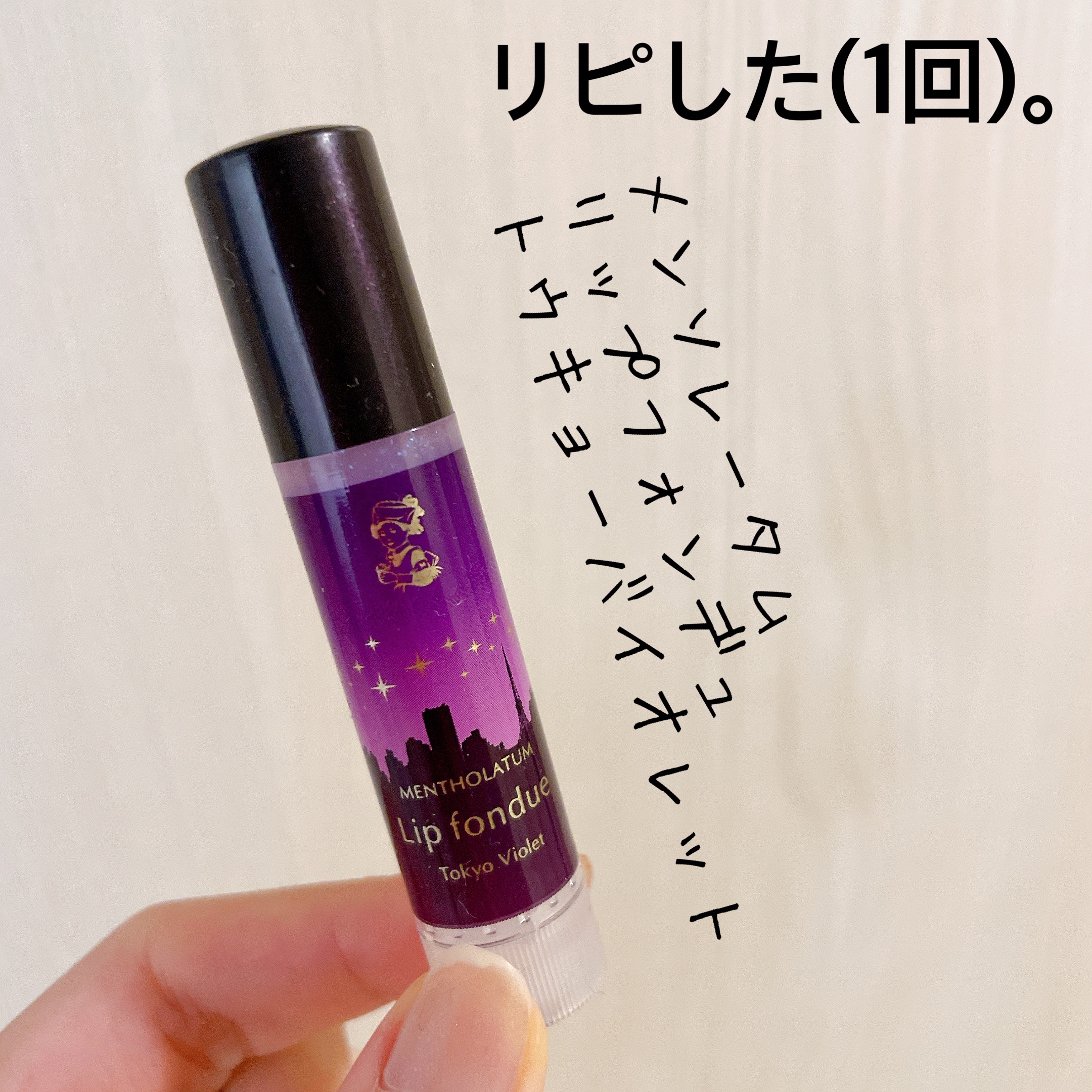 リップフォンデュ/メンソレータム/リップバームを使ったクチコミ（1枚目）