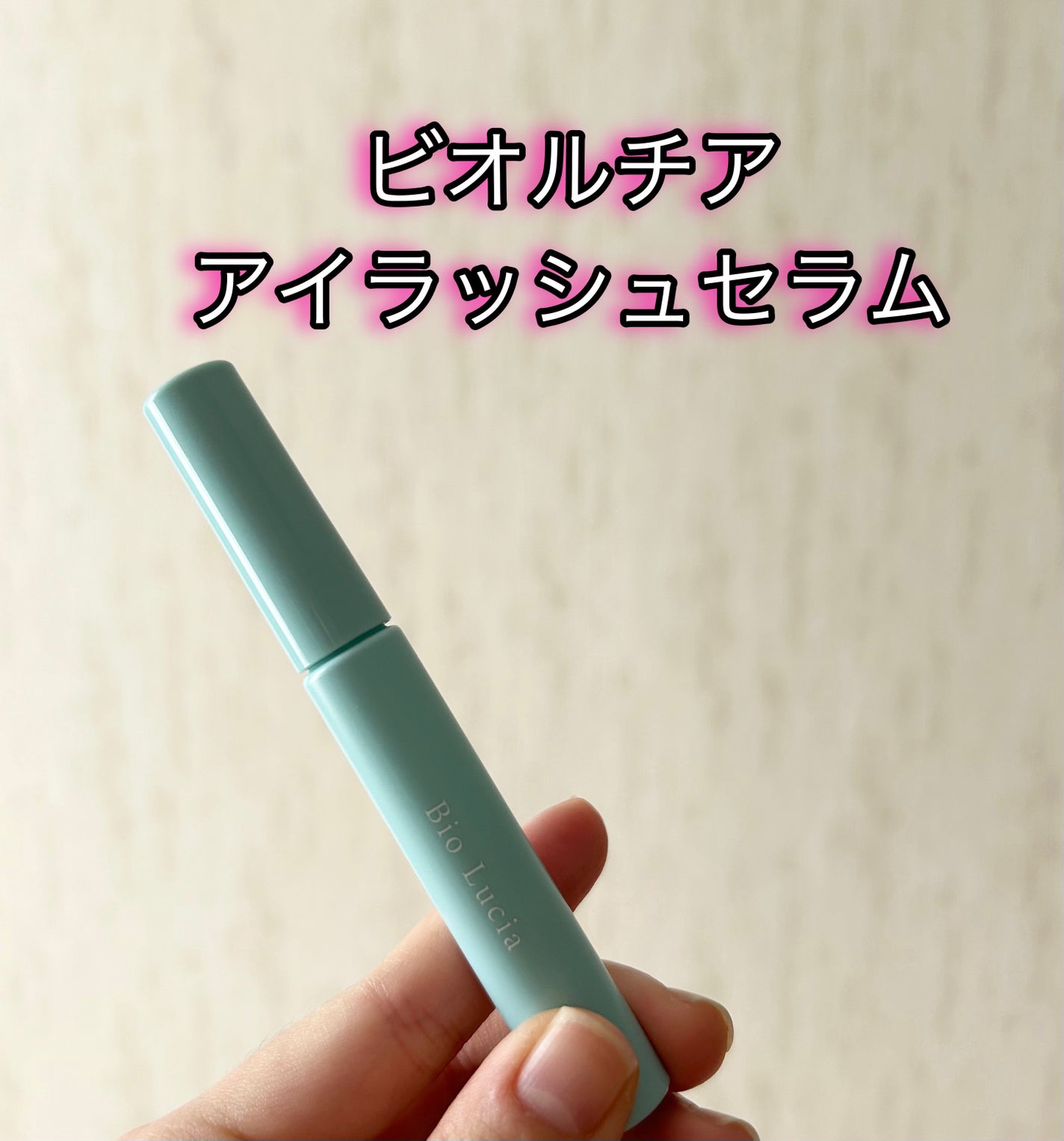 アイラッシュセラム/Bio Lucia(ビオルチア)/まつげ美容液を使ったクチコミ(1枚目)