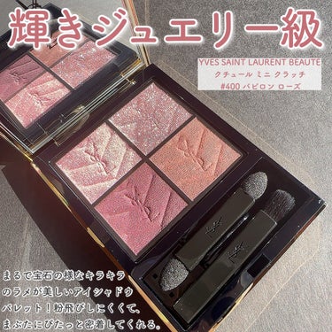 クチュール ミニ クラッチ #400 バビロン ローズ/YVES SAINT LAURENT BEAUTE/アイシャドウパレットを使ったクチコミ（2枚目）