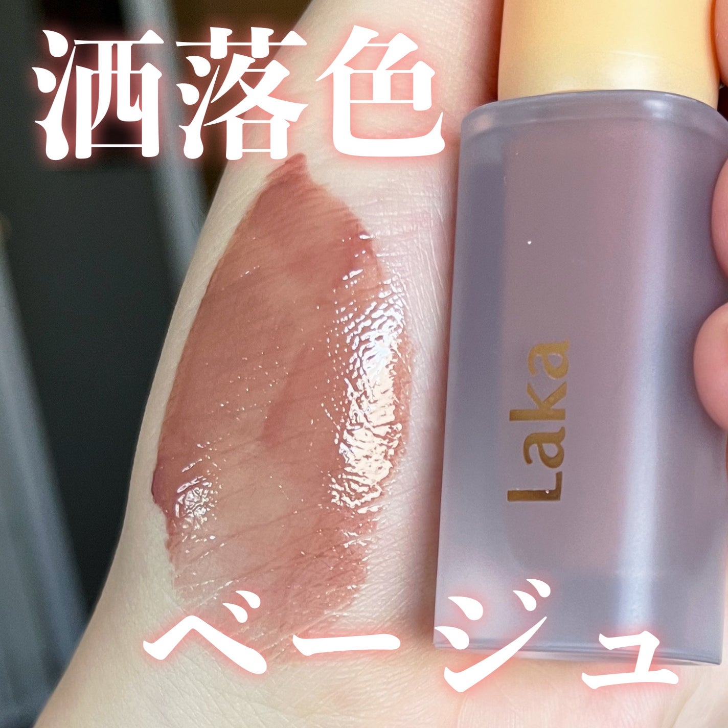 フルーティーグラムティント/Laka/リップティントを使ったクチコミ(1枚目)