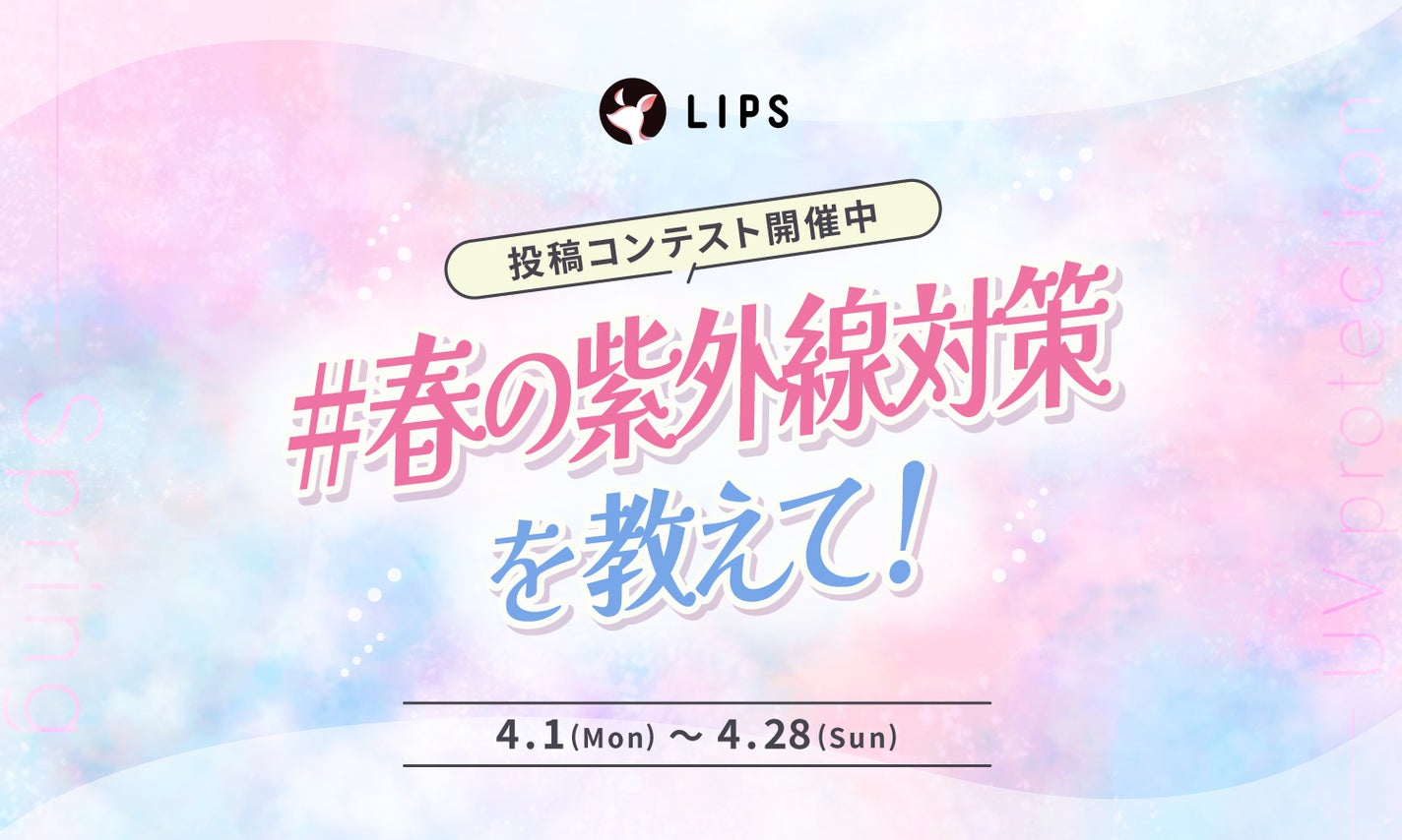 【豪華景品あり】紫外線が気になりだす今。あなたの「#春の紫外線対策」を教えて!のサムネイル