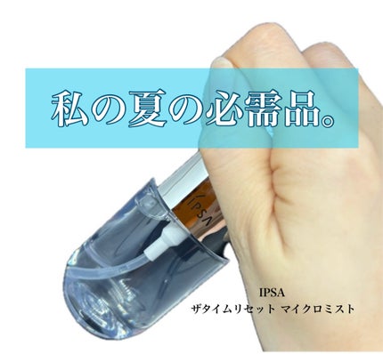 ザタイムリセット マイクロミスト/IPSA/ミスト状化粧水を使ったクチコミ(1枚目)