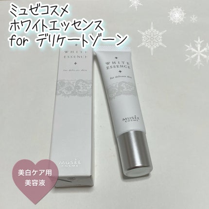 ミュゼコスメ ホワイトエッセンス for デリケートスキン 薬用美白エッセンス/ミュゼコスメ/デリケートゾーンケアを使ったクチコミ(1枚目)
