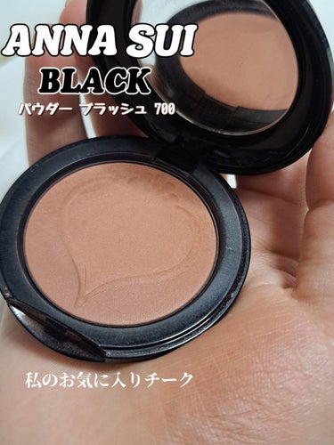 スイ ブラック パウダー ブラッシュ 700/ANNA SUI/パウダーチークを使ったクチコミ（1枚目）