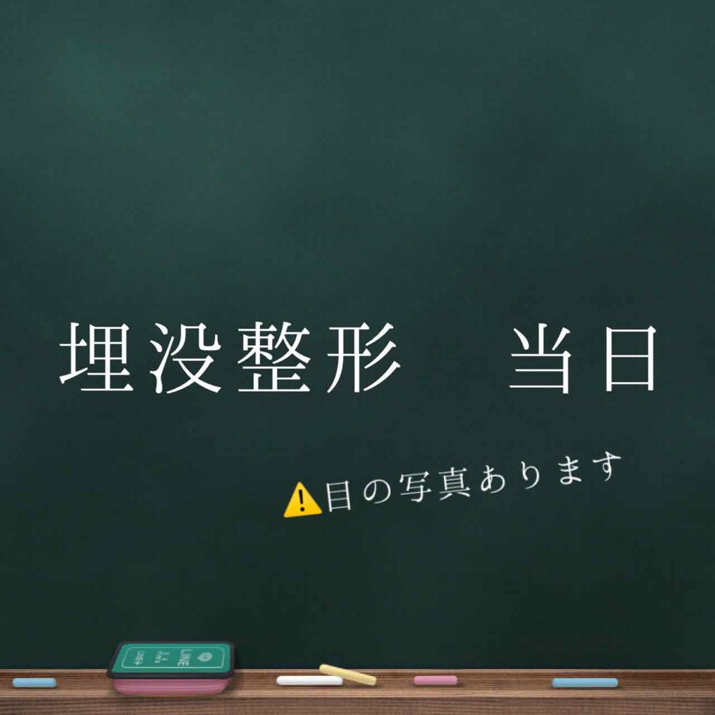 ぎぬ on LIPS 「こんにちは、ぎぬです✊本日、某クリニックさんにて二重埋没整形を..」(1枚目)