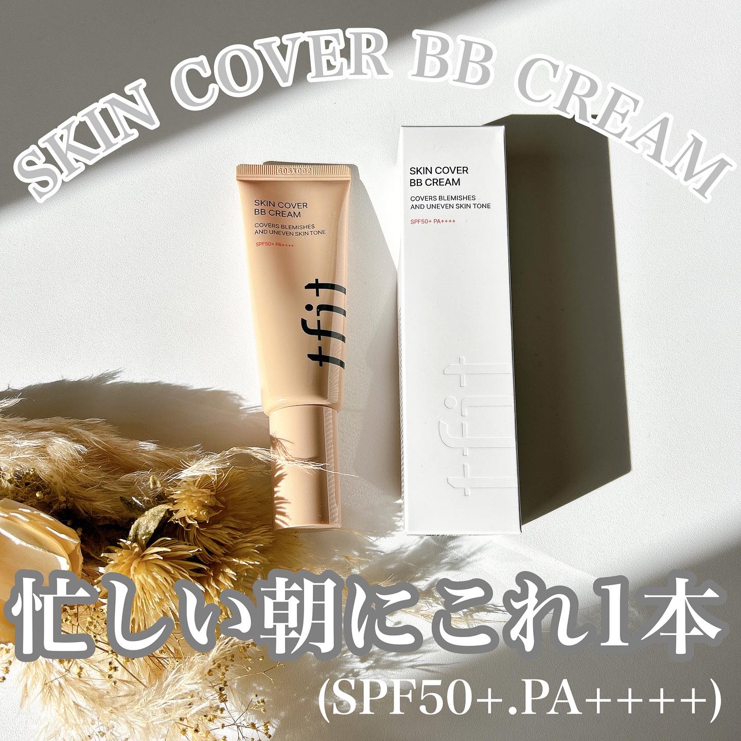 スキンカバーBBクリーム/TFIT/BBクリームを使ったクチコミ（1枚目）